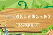 如何轻松转移iPhone通讯录？（一步步教你实现通讯录的无缝迁移）