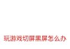 新电脑黑屏但不死机怎么回事？可能的原因有哪些？