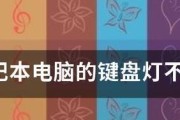 如何更改华硕老款笔记本的键盘灯颜色？