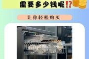 洗碗机报价单大概是多少啊？如何根据功能选择合适的洗碗机？