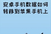 从安卓手机传输数据到苹果手机的方法（实用的方法帮你轻松搬迁数据）