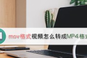 如何将视频转换成MP4格式（简单有效的视频转换方法）