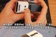 平板电脑如何连接键盘和鼠标进行操作？