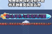 电脑声音麦克风如何开启和关闭？