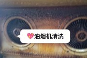 清洗油烟机的有效方法（除油垢的实用技巧）
