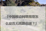 如何正确连接路由器和宽带（简单实用的路由器和宽带连接方法）
