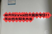 林内热水器故障12的解决方法（掌握关键技巧）