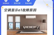 解决美的空调开启出现E1故障的方法（如何应对美的空调E1故障）