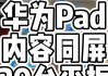 华为平板投屏华为电脑怎么操作？步骤是什么？