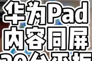 华为平板投屏华为电脑怎么操作？步骤是什么？