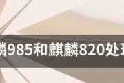 麒麟980对比麒麟985：性能差异大揭秘？