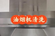 如何正确清洗生产的油烟机（一步步教你清洗油烟机）