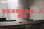 夏普油烟机电机不转的原因及维修方法（探究夏普油烟机电机不转的可能原因）