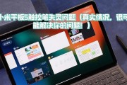 平板触控失灵如何修复？电脑连接问题怎么解决？