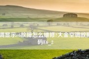 解决空调E6故障的有效办法（掌握解决E6故障的关键技巧）