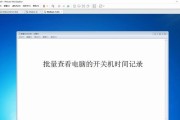 电脑开关机时间记录怎么查看？
