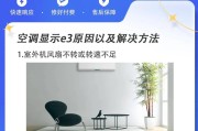 格力3匹分管E3故障及解决方法（分析格力空调E3故障原因）