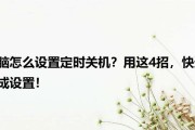 电脑如何设置定时关机指令？