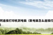 如何在电脑上添加打印机（简单步骤教你在电脑上添加打印机）