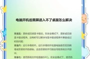 电脑直播时黑屏的原因是什么？如何解决直播黑屏问题？