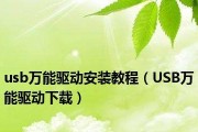 手机USB万能驱动安装指南（详解安装手机USB万能驱动的步骤及注意事项）