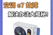 如何解决宾豪空调显示E7问题（掌握解决宾豪空调显示E7问题的方法）