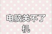 电脑关机后无法重启怎么办？如何解决重启问题？