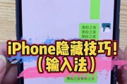 如何在iPhone上添加输入法（轻松教您在iPhone上添加新的输入法）