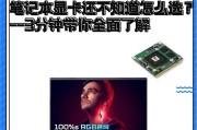 显卡如何优化游戏体验？如何选择显卡以确保游戏胜利？