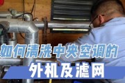 家中央空调过滤网清洗攻略（如何正确清洗中央空调过滤网）