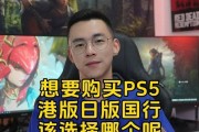 选择适合自己的PS5版本，玩转游戏世界（了解不同版本的PS5）