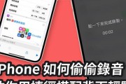 iPhone上电话录音方法全解（轻松实现通话录音，了解iPhone录音工具的使用技巧）