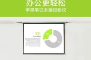 MacBookPro连接投影仪的步骤是什么？需要注意什么？