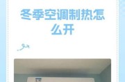 冬天空调制热缓慢的原因（探究冬季空调制热速度较慢的因素及解决方法）
