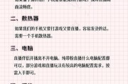 电脑配置直播需要哪些步骤？如何设置才能顺利开启直播？