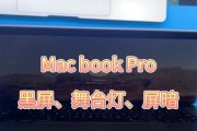 电脑黑屏屏幕变暗？如何排查原因？