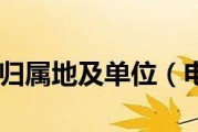 固定电话号码归属地查询及其应用（快速查询固定电话号码归属地信息）