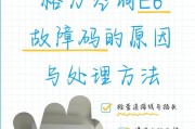 解决中央格力空调E6错误的方法（了解E6错误并采取正确措施解决问题）