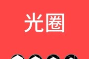 摄影相机分镜头调光圈的技巧是什么？