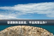 空调制热的原理与应用（提高生活质量的关键设备——空调制热技术探析）