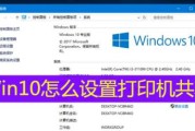 Win10局域网共享打印机设置教程（实现便捷打印共享打印机设置步骤详解）