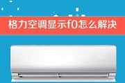 格力空调F9故障代码解析及处理方法（格力空调F9故障代码的意义和解决方案详解）