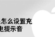 苹果充电提示音之旅（探索与享受苹果充电提示音的乐趣）