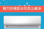 格力空调显示fo错误代码怎么办？快速解决方法有哪些？