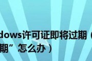 Windows10许可证即将过期处理方法（如何延长Windows10许可证有效期限）