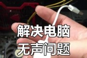 电脑内部没有声音是为什么？声音问题的常见原因有哪些？