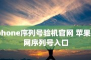 如何通过iPhone序列号验证真伪（了解iPhone序列号验证方法及注意事项）