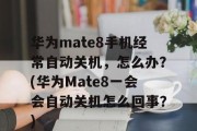 如何在华为手机上设置定时关机功能（华为手机定时关机的操作方法和注意事项）