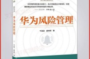 华为风险管理中心的建立与方法（构建华为风险管理体系以应对未知挑战）