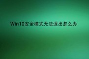 手机进入安全模式后如何退出（快速解决手机安全模式的问题）